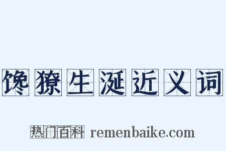 馋獠生涎近义词是什么意思的图片